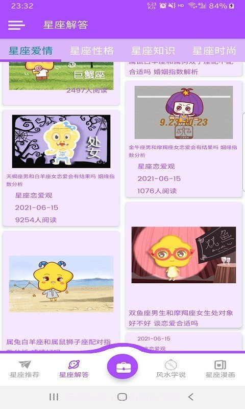 星座恋爱观截图2