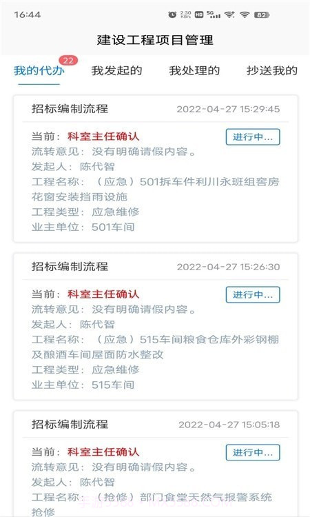 杰思工程项目管理截图3 杰思工程项目管理截图3
