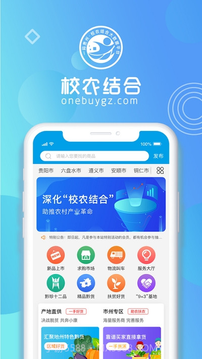 一码贵州校农结合大数据平台截图1