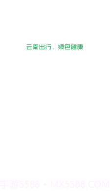 云南出行司机端截图1