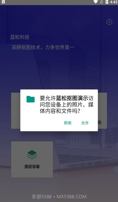 蓝松抠图演示截图1