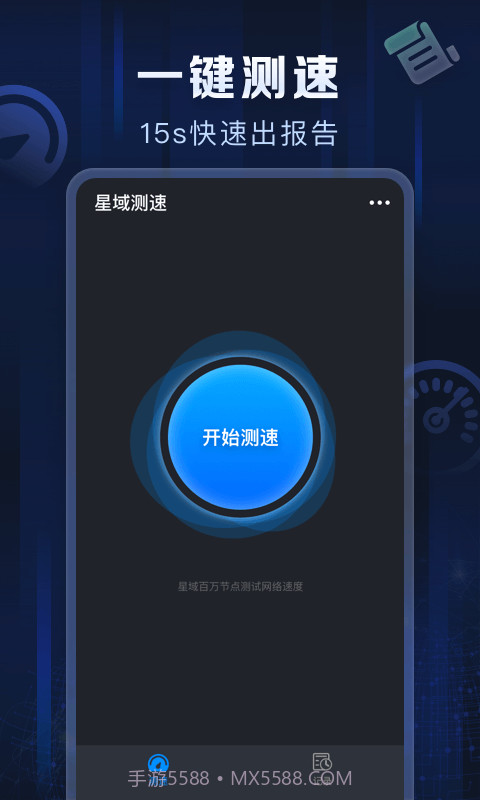 星域测速截图1