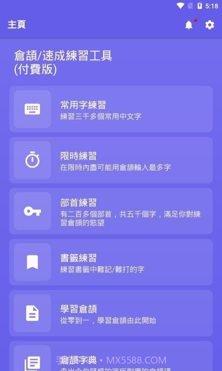 仓颉速成练习工具截图1