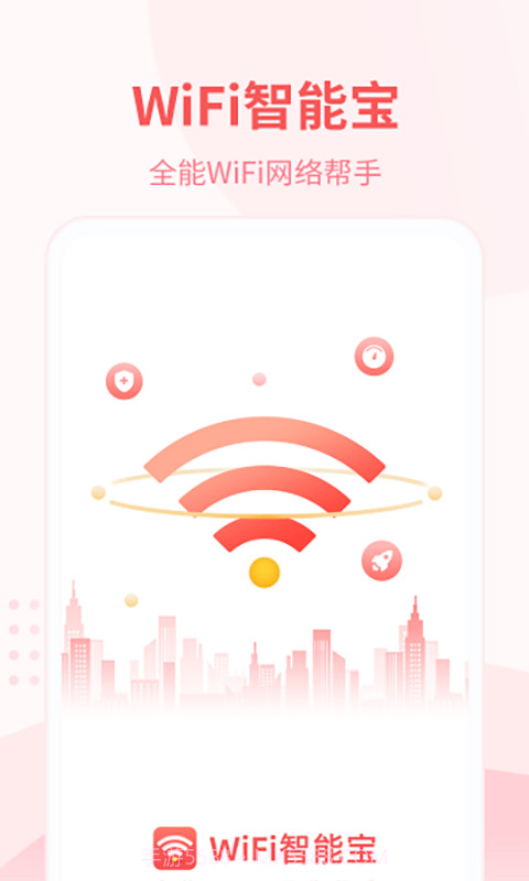 WiFi智能宝截图1