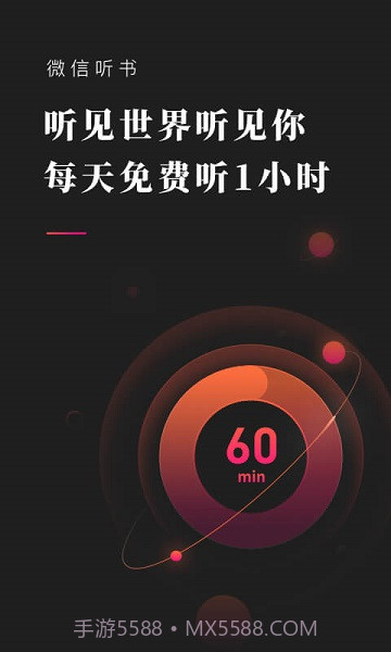 微信听书(微信听书小程序)V1.1.1 安卓最新版截图1