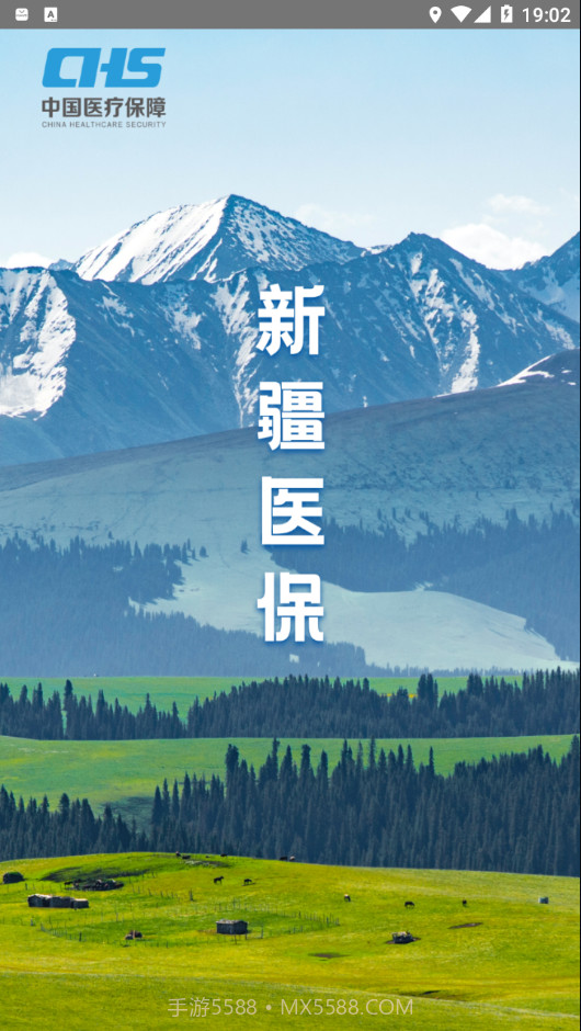 新疆医保服务截图1