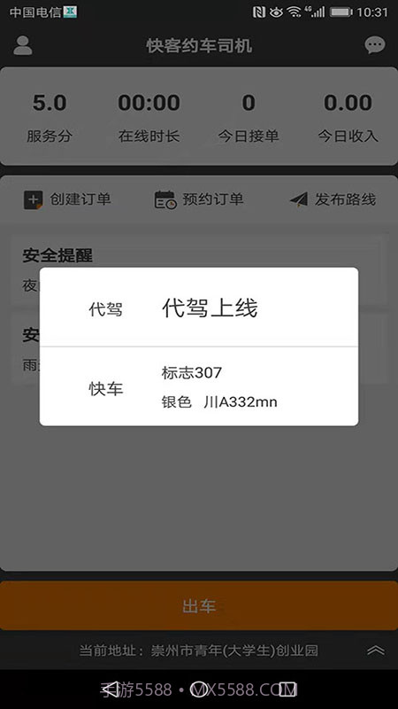 快客约车司机截图1 快客约车司机截图1