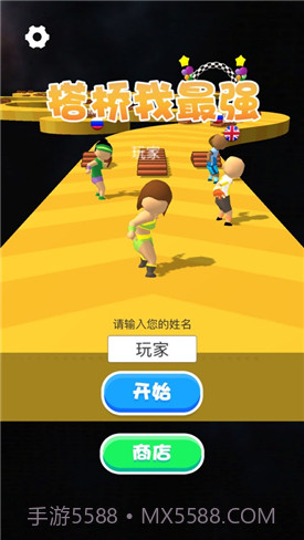 搭桥我最强截图5