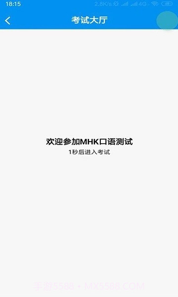 mhk口试截图1 mhk口试截图1
