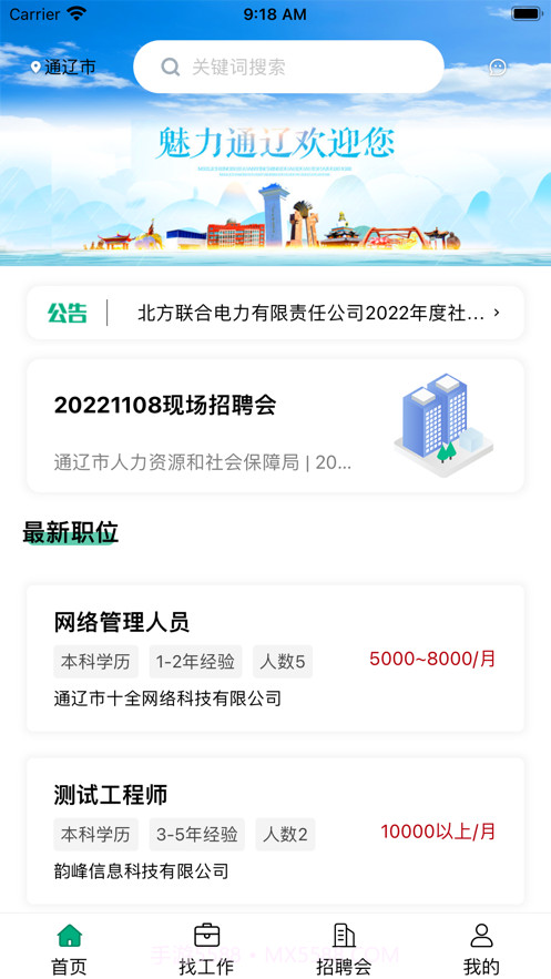 通辽就业创业截图4