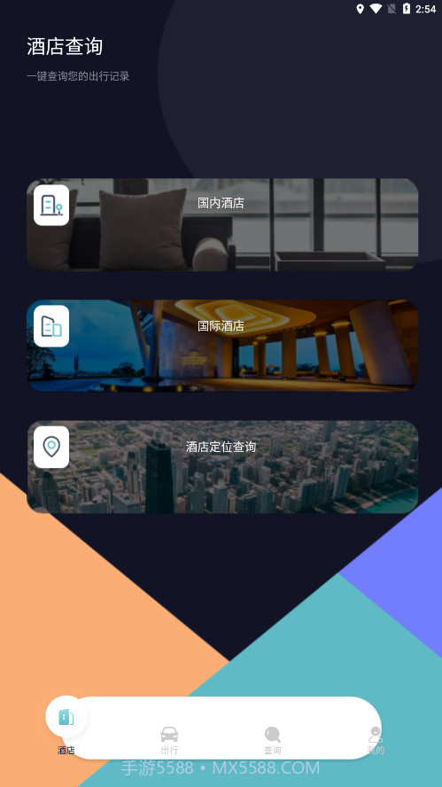 酒店记录查询截图4