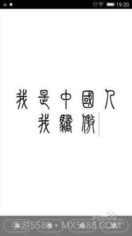 小篆字体转换器截图1 小篆字体转换器截图1