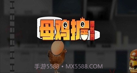 母鸡护蛋模拟器截图1 母鸡护蛋模拟器截图1