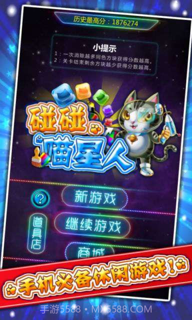 碰碰喵星人截图3 碰碰喵星人截图3