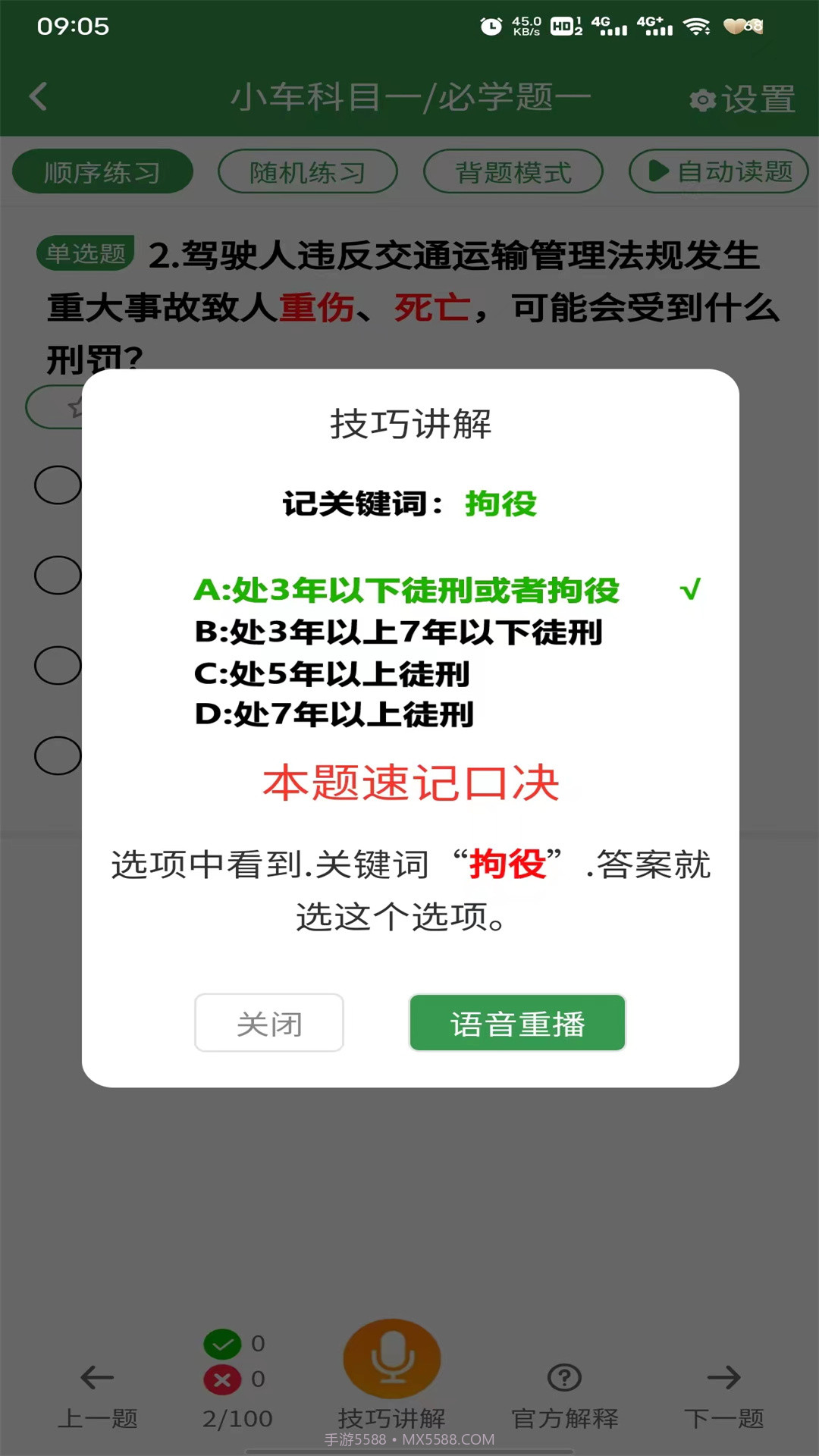 驾考速记答题技巧截图3 驾考速记答题技巧截图3