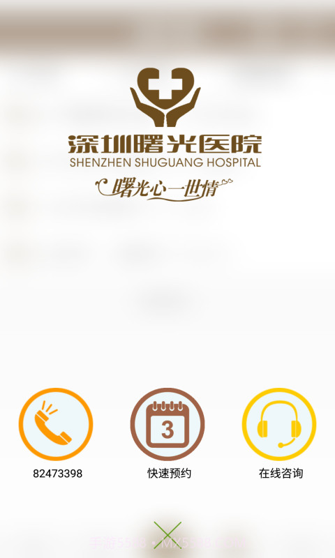 深圳曙光医院截图2 深圳曙光医院截图2