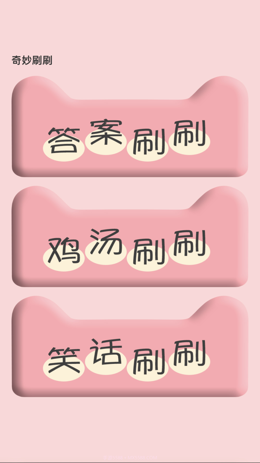 奇妙刷刷截图1 奇妙刷刷截图1