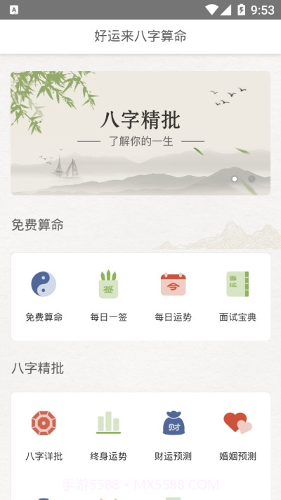 好运来八字算命截图2