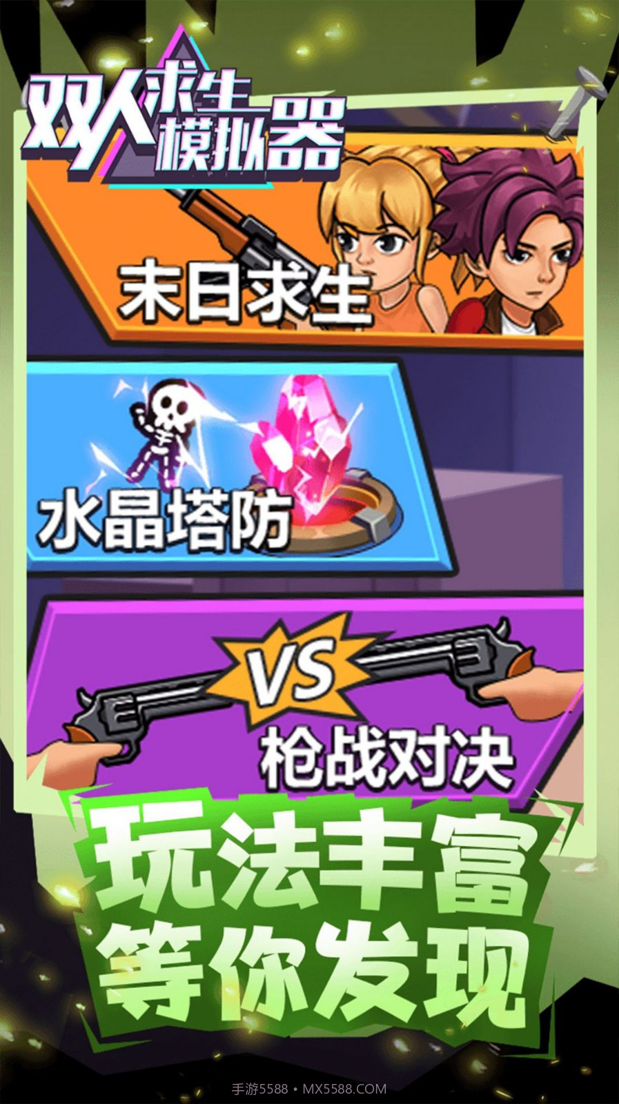 双人求生模拟器截图1