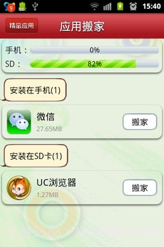 应用搬家截图1 应用搬家截图1