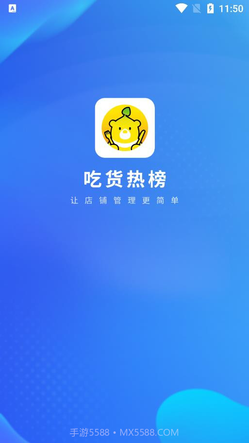 吃货热榜商家版截图1