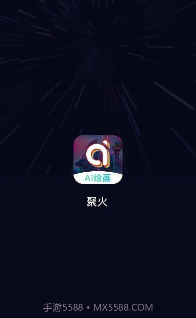 聚火ai绘画截图3 聚火ai绘画截图3