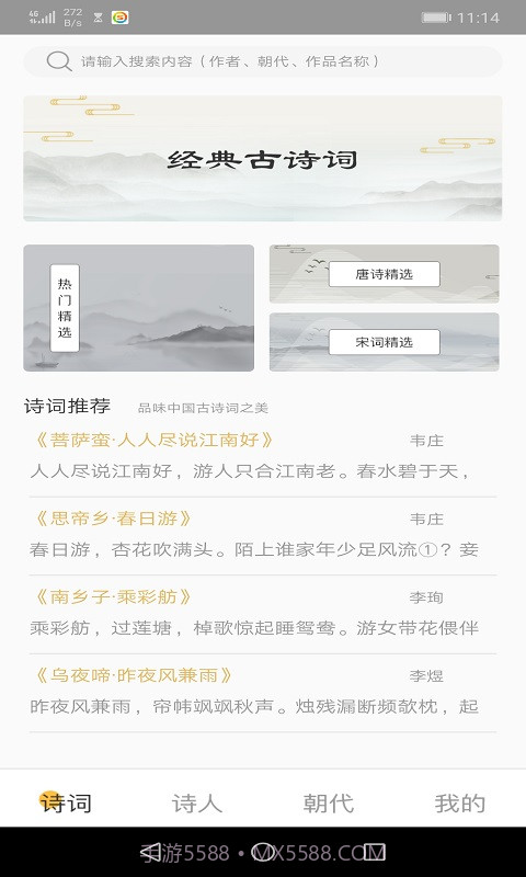 爱古词评鉴截图2 爱古词评鉴截图2