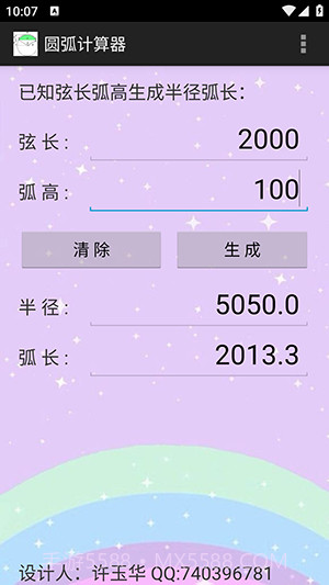圆弧计算器截图3