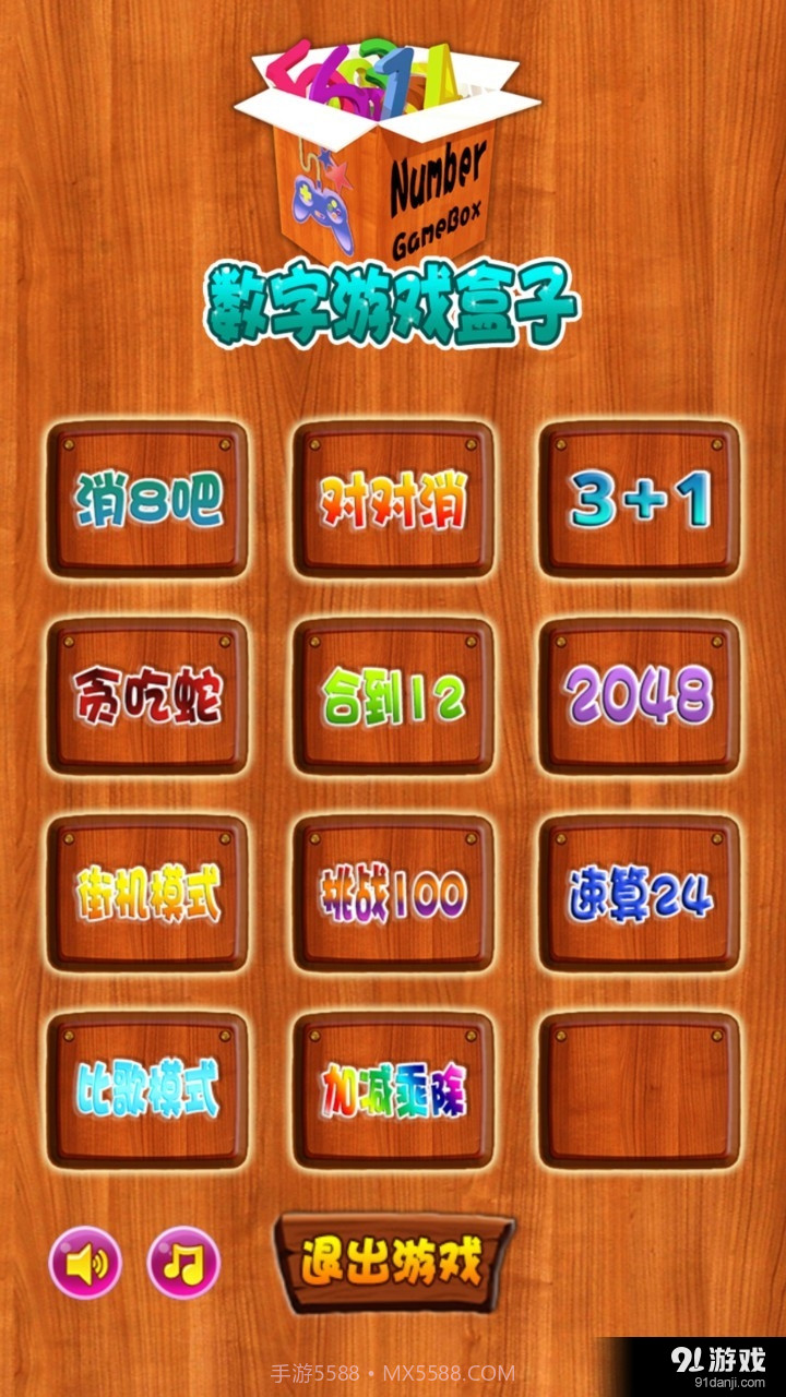 数字游戏盒子截图1 数字游戏盒子截图1