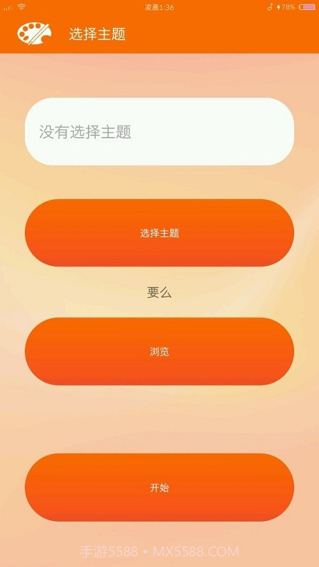 miui主题编辑器截图1 miui主题编辑器截图1