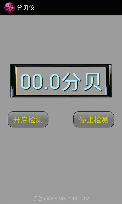 分贝仪截图1 分贝仪截图1