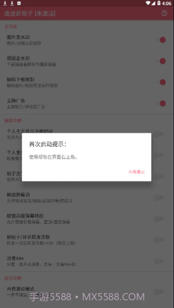 皮皮虾助手(Xposed模块)截图2 皮皮虾助手(Xposed模块)截图2