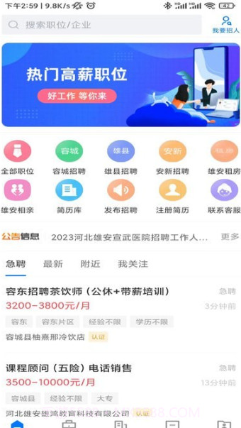 雄安直聘截图1 雄安直聘截图1