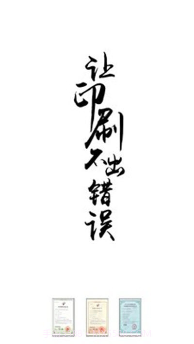 印刷校对截图1 印刷校对截图1