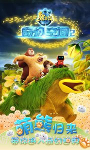熊出没奇幻空间2截图5