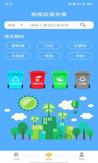悦投垃圾分类截图3 悦投垃圾分类截图3