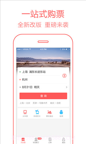 12306汽车票截图4