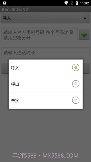 手机通话记录伪造专家软件截图2