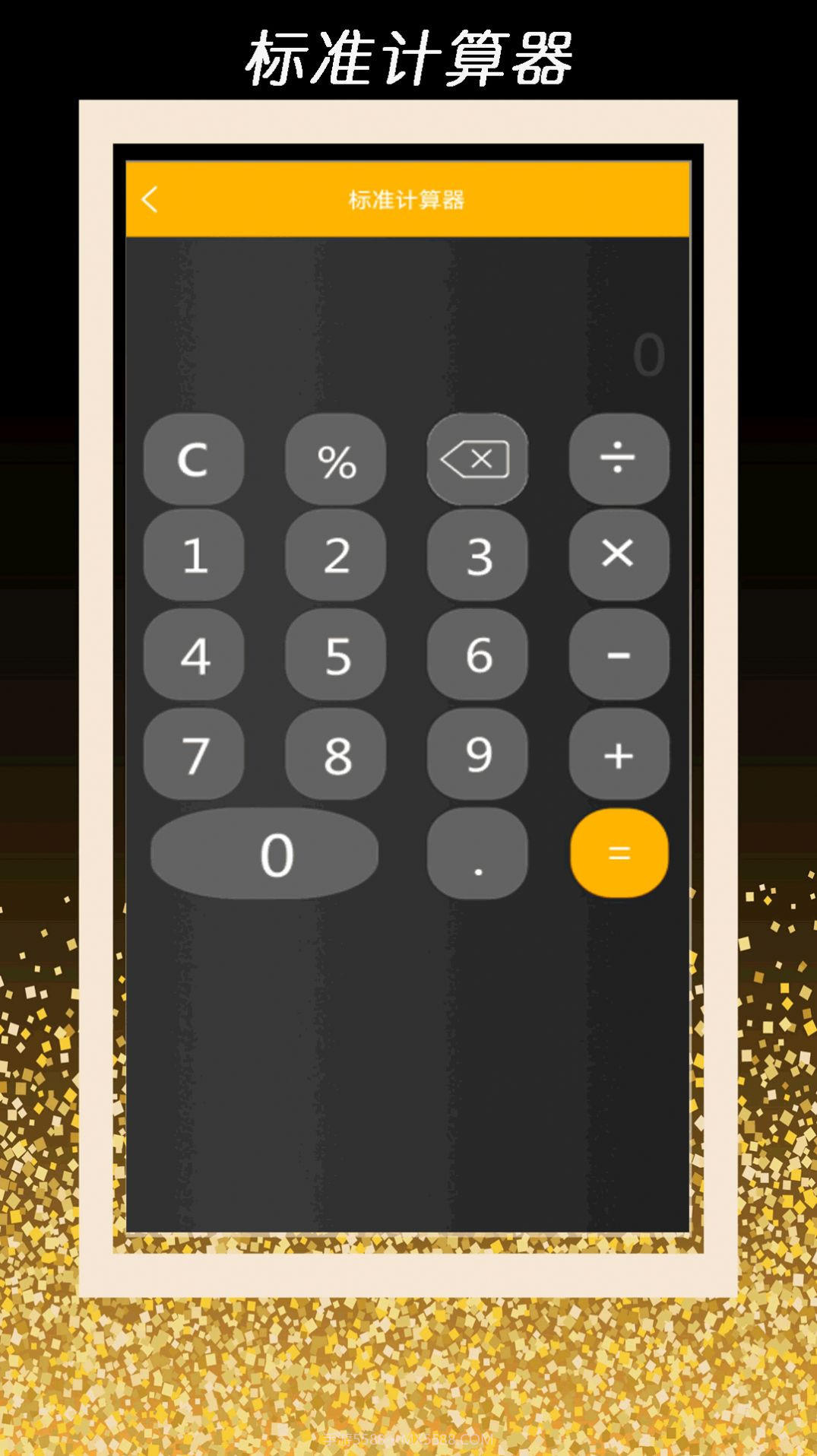 全智能计算器管家截图1 全智能计算器管家截图1
