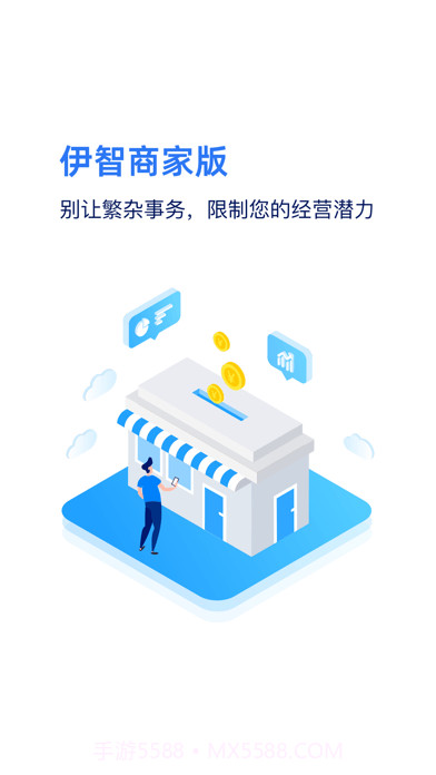 伊智商家版截图1 伊智商家版截图1