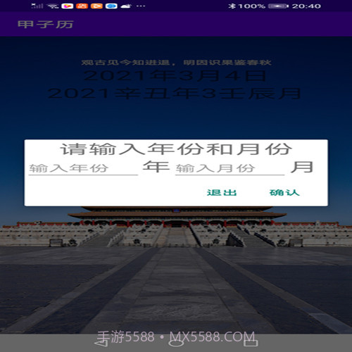 甲子历截图2 甲子历截图2