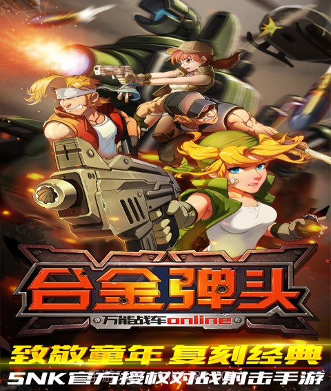 合金弹头OL截图1