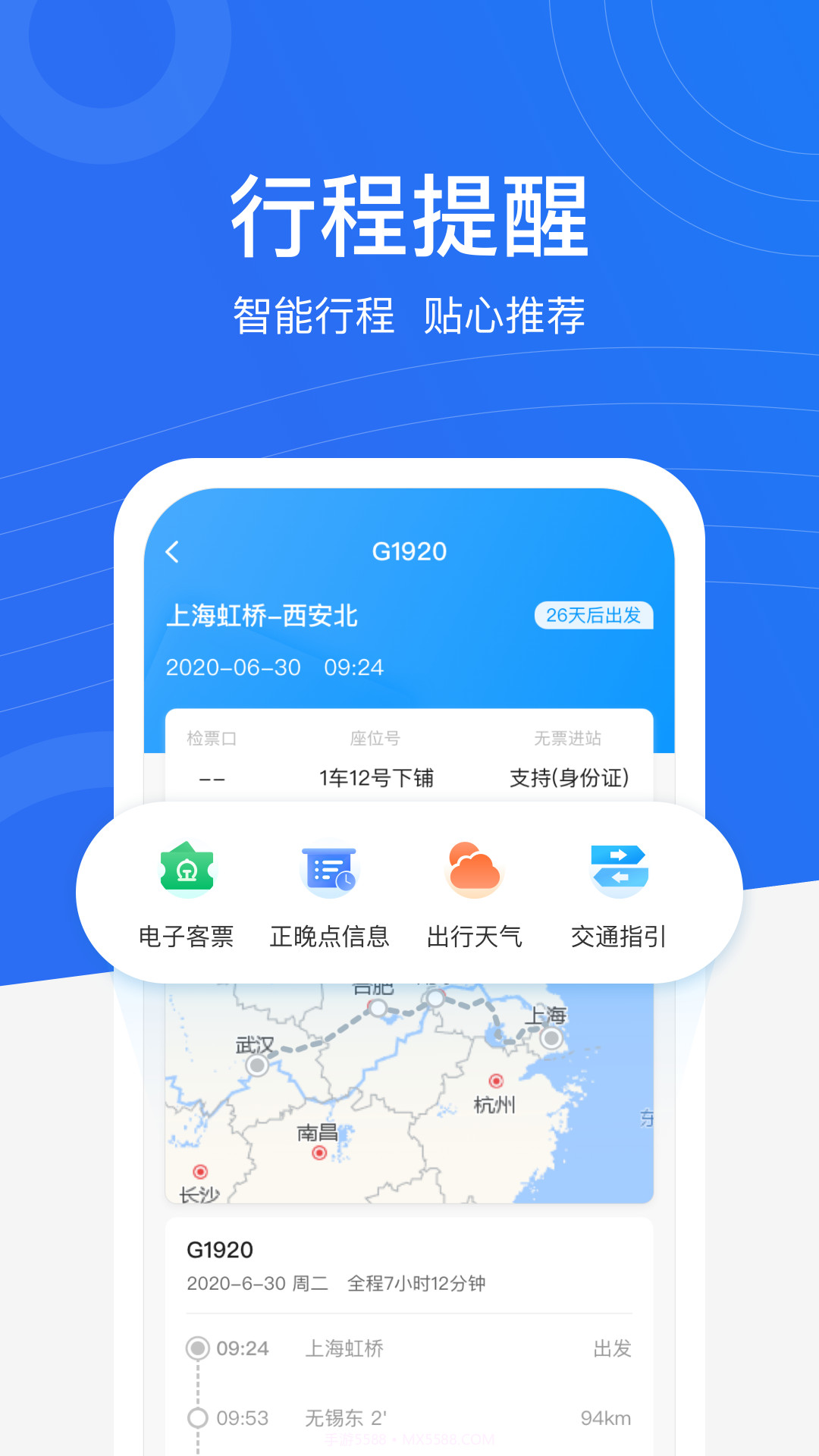 掌上高铁行程管家截图2 掌上高铁行程管家截图2