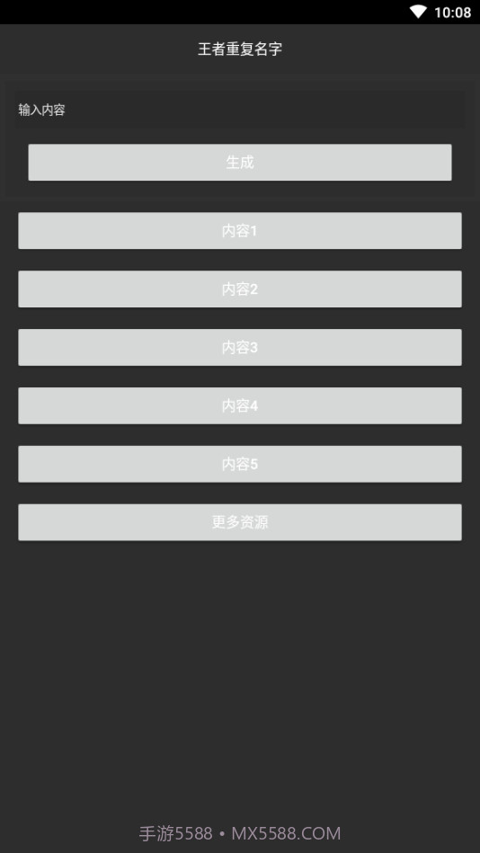游戏重复名生成器截图1 游戏重复名生成器截图1