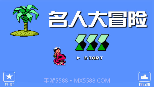 FC名人大冒险截图1 FC名人大冒险截图1