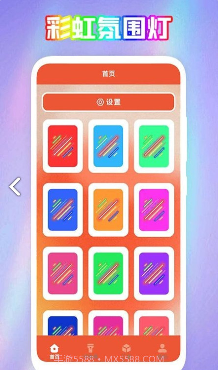 彩虹氛围器截图2 彩虹氛围器截图2