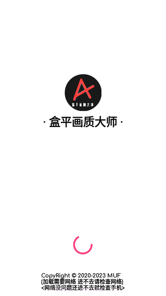 盒平画质大师截图1