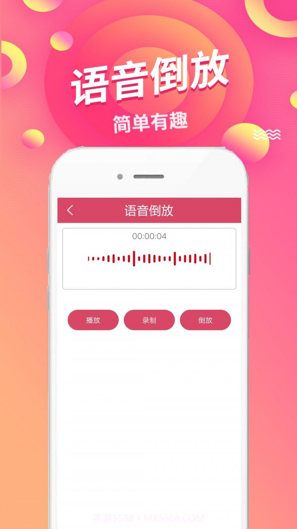 语音倒放神器截图2