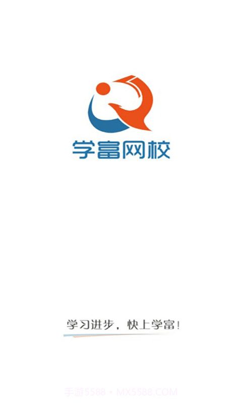 学富网校截图5