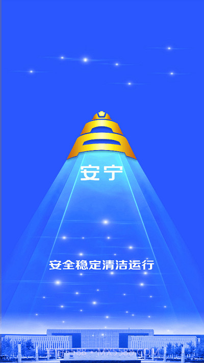 宁煤安宁系统截图4